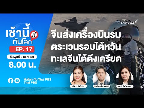 EP.17 จีนส่งเครื่องบินรบตระเวนรอบไต้หวัน