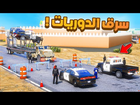 طفل شرطي صغير | حاوية الدوريات المسروقة .!! (539#)😂🔥.!! شوف وش صار GTA V