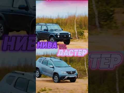 ДАСТЕР ПРОТИВ НИВЫ что лучше?  #automobile #авто #техника#нива #обзор #тестдрайв #машина #испытание