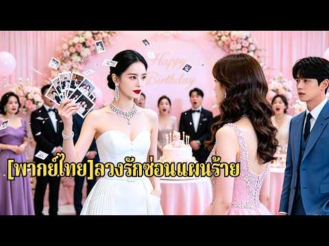 เธอเพิ่งรู้ว่าเลี้ยงลูกเมียน้อยมา 6 ปี จึงทวงลูกแท้คืน เปิดโปงสามีจนหมดตัว และควงลูกกลับม#260314bsB3