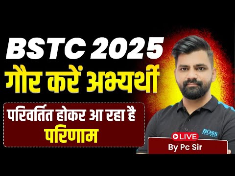 BSTC Result 2025 | BSTC Result 2025 परिवर्तित होकर आ रहा है परिणाम | BSTC Exam Result live || PC SIR