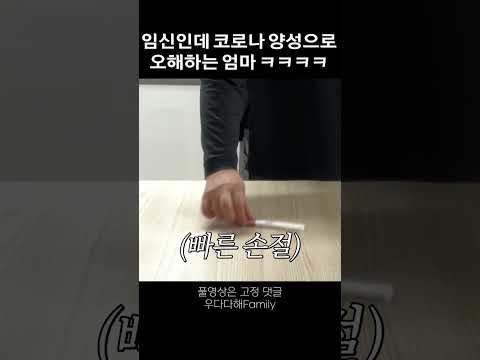 임신인데 코로나 양성으로 오해하는 엄마 ㅋㅋㅋ #shorts