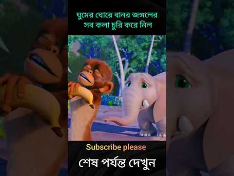 ঘুমের ঘোরে বানর জঙ্গলের সব কলা চুরি করে নিল😱😂 #animals #shorts #cartoon #bangla #monkey #elephant