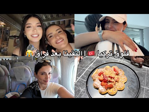 سافرت لمدة ٢٤ ساعة فلوق تركيا 🇹🇷 | التقينا بعد غياب