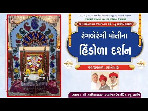 New Ranip Mandir Rangberangi Moti na Hindola Darshan 14/07/2025 || હિંડોળા દર્શન ||