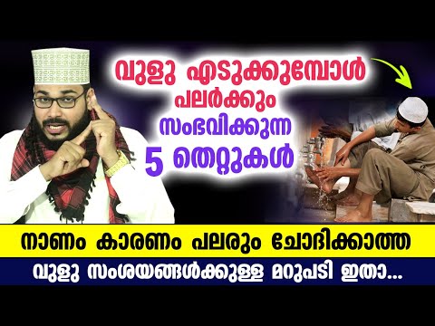 നാണം കാരണം പലരും ചോദിക്കാൻ മടിക്കുന്ന ഒട്ടനവധി വുളു സംശയങ്ങളും അതിന്റെ മറുപടിയും ഇതാ..!! Vuluh badri