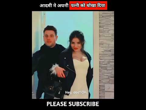 आदमी ने अपनी पत्नी को धोखा दिया #shorts