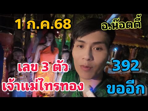 เลขธูป 3 ตัว เจ้าแม่ไทรทอง อ.น๊อตตี้ ของวด 1 กรกฎาคม 2568 #ก่อนอั้น