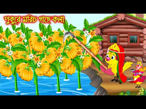 পুকুরে মরিচ গাছে কলা | টুনি পাখির সিনেমা ৬৬১ | Tuni Pakhir Cinema | Bangla Cartoon | moral stories