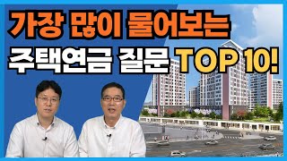 주택연금 가입하기 전에 꼭 알아야 할 10가지_feat. 연금부자 1타강사 이재문팀장(돈 걱정없는 우리집 지원센터)