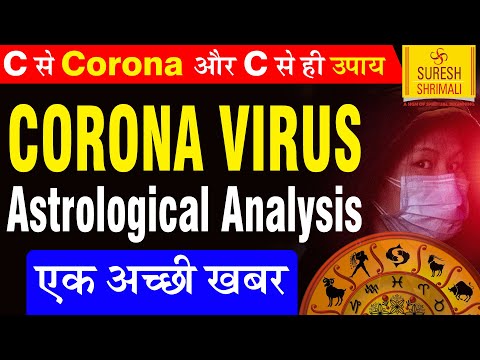 कब ख़त्म होगा Coronavirus Covid19 ? Astrological Analysis। Grahon ka khel  Suresh Shrimali