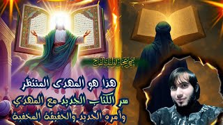 هذا هو المهدى المنتظر | سر الكتاب الجديد مع المهدي وأمره الجديد والحقيقة المخفية / امجد النظامى