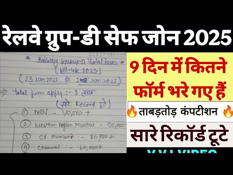 Railway Group-d 9th day Total Form Fill-Up 2025 | Railway group-d safe Zone 2025 |group-d total form