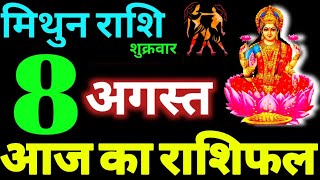 Mithun Rashi 8 August 2025 Aaj Ka Mithun Rashifal Mithun Rashifal 8 August 2025 Gemini Horoscope