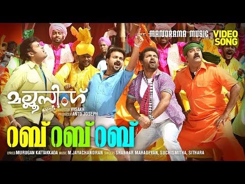 Rab Rab Rab | Video Song | Mallu Singh | Shankar Mahadevan | M.Jayachandran | Kunchako Boban| Vysakh