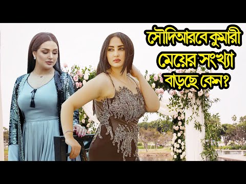 সৌদিআরবের মেয়েরা কেন বিদেশী পুরুষদের বিয়ে করতে চাইছে ? জানতে এই ভিডিওটি দেখুন..