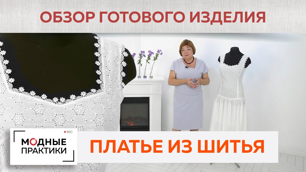 Изящное платье из шитья на батистовой подкладке. Платье с цельнокроеными бретелями и сборкой. Обзор