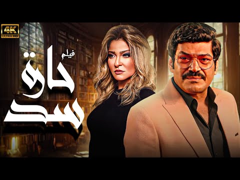 فيلم الاثارة والاغراء "حارة سد" بطولة باسم سمرة وعلا غانم 🔥