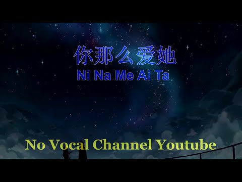 Ni Na Me Ai Ta ( 你那么爱她 ) Male Karaoke Mandarin – No Vocal