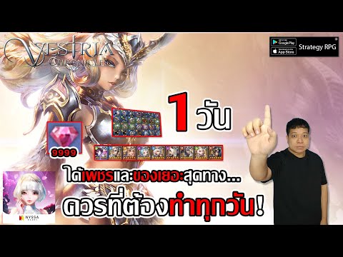 1วัน ต้องทำอะไรบ้าง วิธีหาเพชรและของเยอะ ควรที่ต้องทำทุกวัน!| Vestria Chronicles