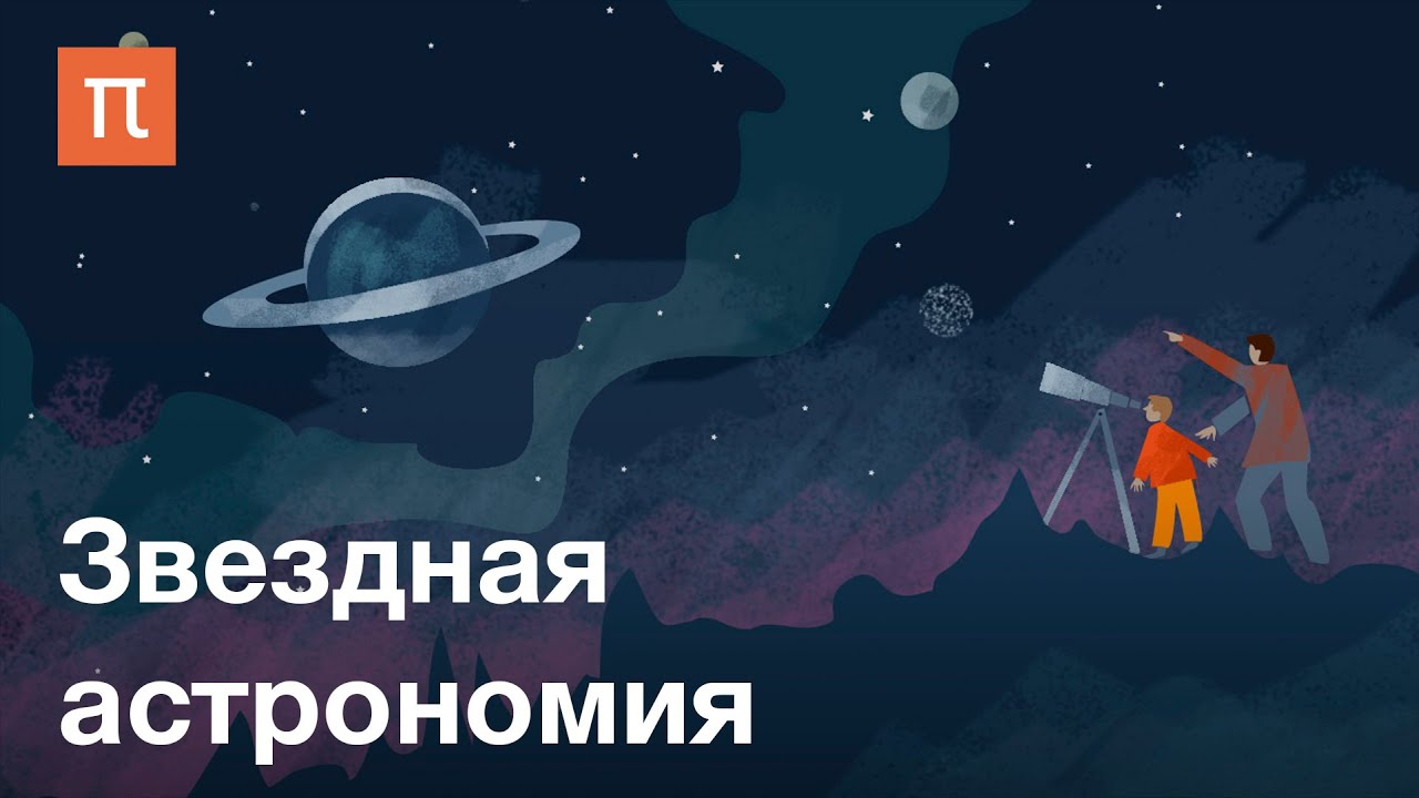 Звездная астрономия - курс Алексея Расторгуева