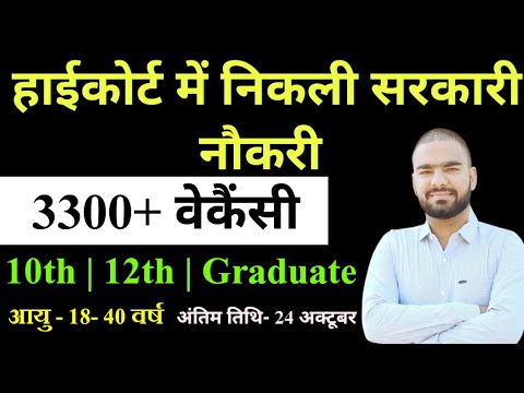 HighCourt New Govt. Job Vacancies 2024 || Government Jobs Latest Update News Today || Sarkari naukri