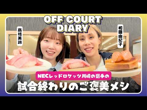 NEC川崎の和田由紀子選手と髙橋美鈴選手がグルメロケ!ご褒美飯を堪能する②【OFF COURT DIARY】
