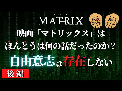 映画『マトリックス』を読み解いてわかった「この世界の秘密」｜哲学・心理学視点で解説【後編】