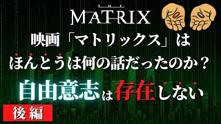 映画『マトリックス』を読み解いてわかった「この世界の秘密」｜哲学・心理学視点で解説【後編】