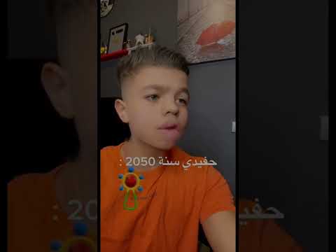 حفيدي في 2050 :
