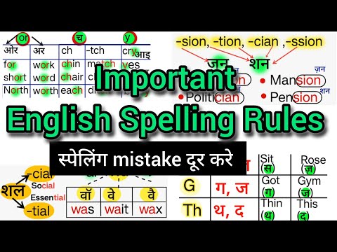 English spelling mistake दूर करे| spelling Rules|english पढ़ना लिखना सीखें