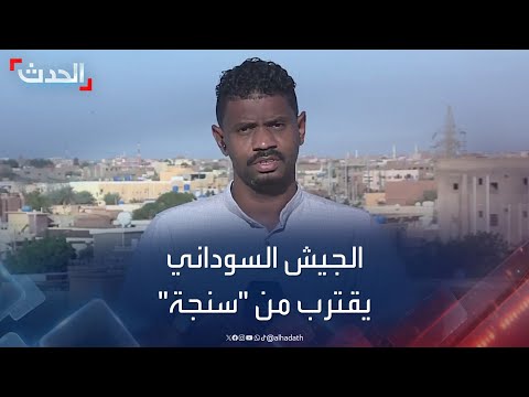 الجيش السوداني يقترب من استعادة مدينة سنجة من الدعم السريع