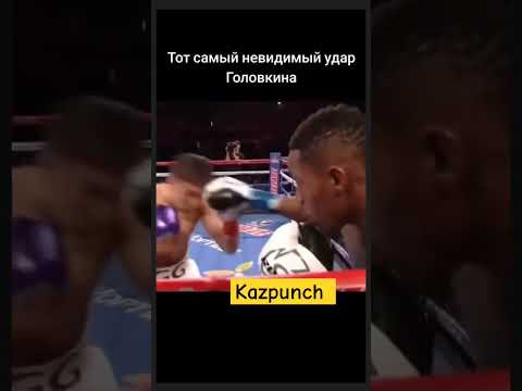 Невидимый удар от Головкина🇰🇿🔥