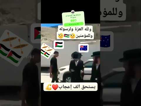 ولله العزة ولرسولةوللمؤمنين 🆚😎🇵🇸 #اليمن #اكسبلور #السعودية #دويتو #فلسطين #هايل_المروني #ترند #غزة