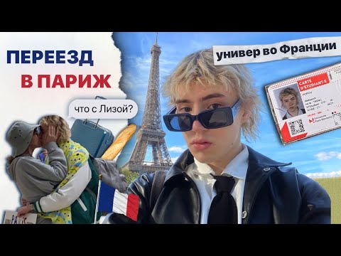 я переехал в париж/что с лизой, учеба во франции
