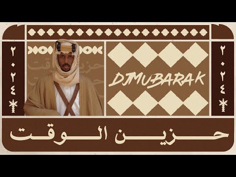 حزين الوقت - Djmubarak