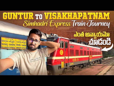 ఎంత అన్యాయమో చూడండి || SIMHADRI EXPRESS || Guntur To Visakhapatnam || VandeBharat Overtake చేసింది