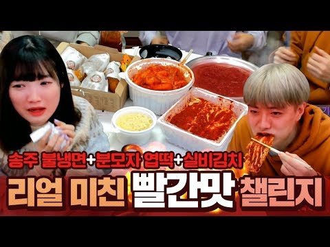미치게 맵다는 거 싹 다 가져왔습니다. "송주불냉면+분모자 엽떡+실비김치" 매운 음식 먹방!!