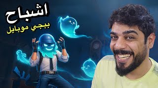 اشباح في ببجي موبايل 😱🔥