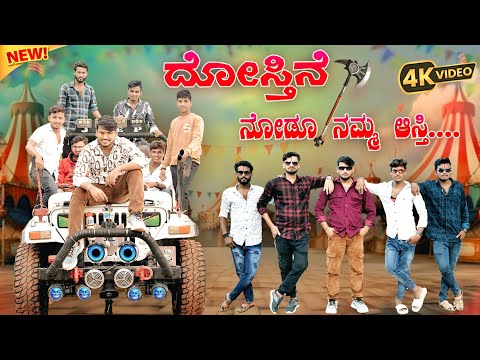 ದೋಸ್ತಿನೆ ನೋಡೂ ನಮ್ಮ ಆಸ್ತಿ | Dostine Nodu Namma Asti | Janapada song | Dj Vinayak Janapada #kannada