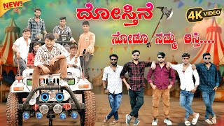 ದೋಸ್ತಿನೆ ನೋಡೂ ನಮ್ಮ ಆಸ್ತಿ | Dostine Nodu Namma Asti | Janapada song | Dj Vinayak Janapada #kannada