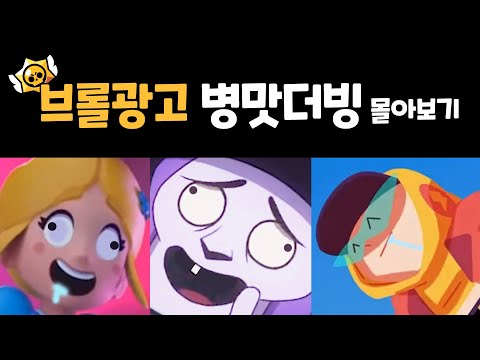브롤광고 병맛더빙 엄선작 몰아보기
