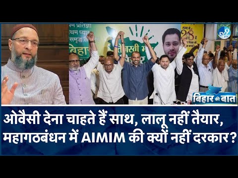 RJD Asaduddin Owaisi की पार्टी से क्यों कर रही परहेज, अब ज्यादा इंतजार नहीं करेगी AIMIM? | Bihar