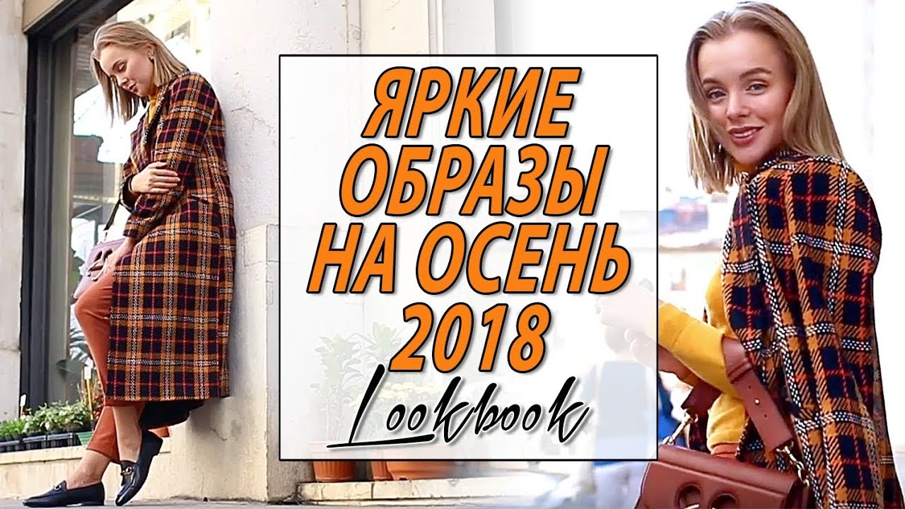 4 ярких трендовых образа на осень 2018 как носить горчичный цвет и клетку benetton