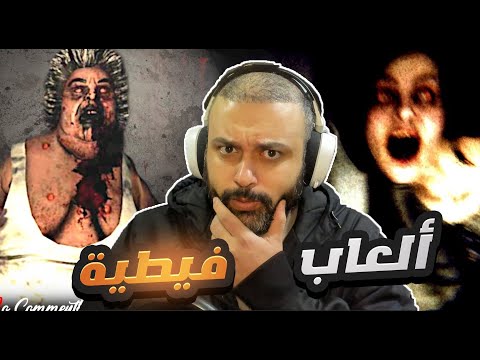 العاب فيطية !! رعب تحشيش من النوع الفاخر🤣