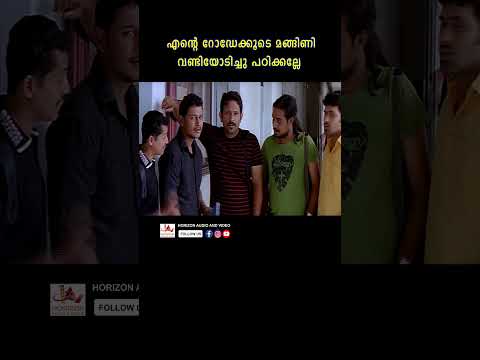 ഈ സ്റ്റൈലൊന്നും ഇവിടെ ചെലവാകില്ല മോനെ #youtubeshorts #malayalam #rahulmadhav #anoopmenon #southmovie
