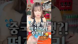중국유행.?! 떡진거 없어진다 vs 사기;