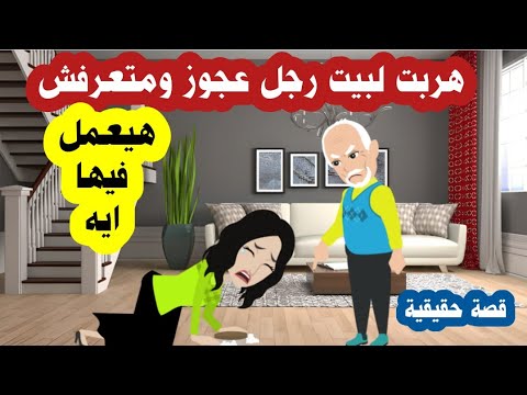 بنت فقيرة بعد ما سرقت جهاز بنت خالتها دخلت بيت رجل عجوز واللي حصلها علمها الادب (قصة حقيقية