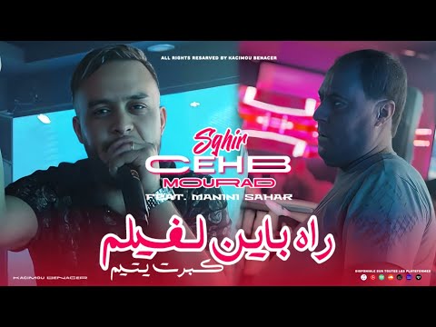 Mourad Sghir 2024 Ft Manini [ راه باين الفيلم كبرت يتيم  _ Raha Bayna Ki Lfilm ] قنبلة التيك توك