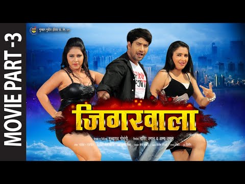 PART - 3 JIGARWALA (जिगरवाला) Ft. Dinesh Lal Yadav (Nirahua), Amrapali | Blockbuster HD Bhojpuri